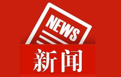 传递前沿资讯 掌握行业动态