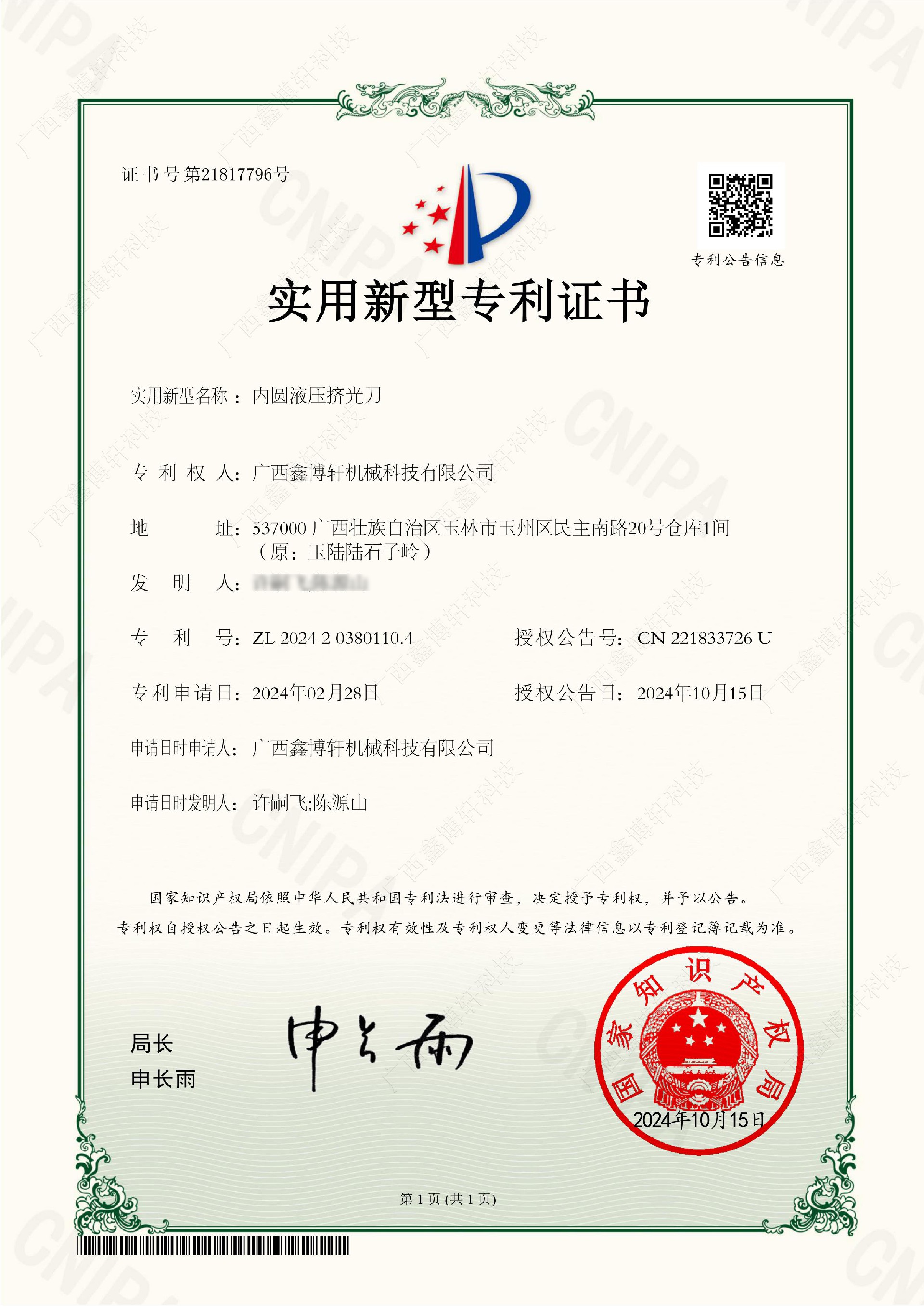 Y2024YL034-实用新型专利证书(签章)-广西鑫博轩机械科技有限公司-内圆液压挤光刀-2024203801104_2.jpg